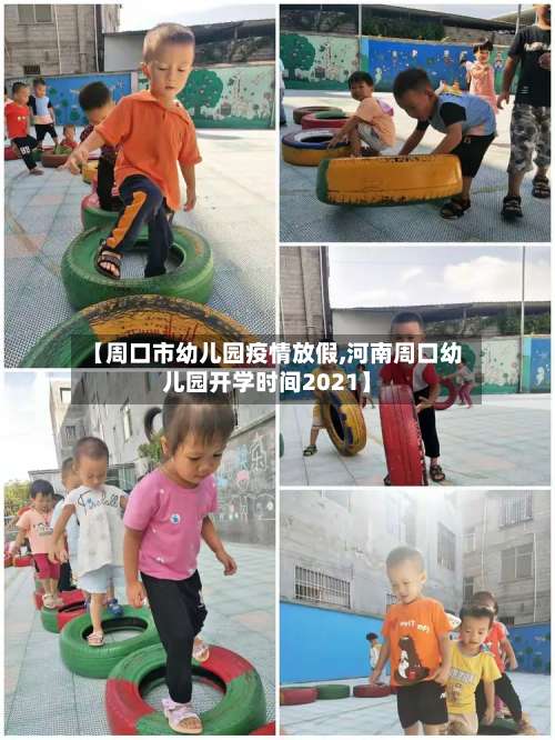 【周口市幼儿园疫情放假,河南周口幼儿园开学时间2021】