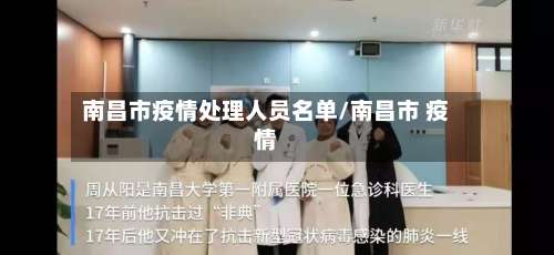 南昌市疫情处理人员名单/南昌市 疫情-第2张图片
