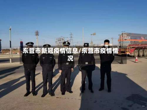 东营市新冠疫情信息/东营市疫情情况