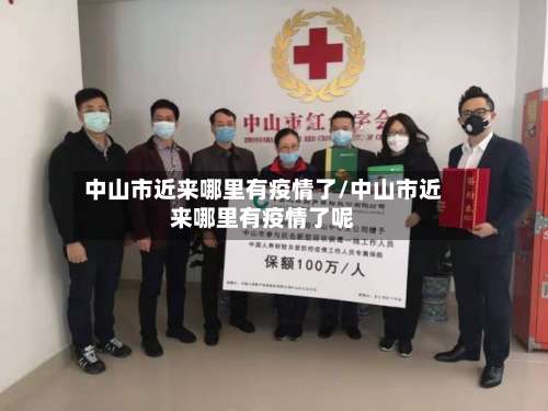 中山市近来哪里有疫情了/中山市近来哪里有疫情了呢-第2张图片