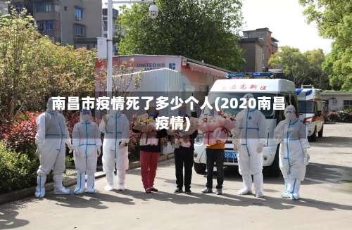 南昌市疫情死了多少个人(2020南昌疫情)-第2张图片