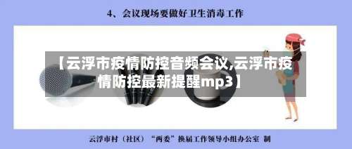 【云浮市疫情防控音频会议,云浮市疫情防控最新提醒mp3】-第3张图片