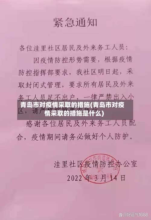 青岛市对疫情采取的措施(青岛市对疫情采取的措施是什么)-第2张图片