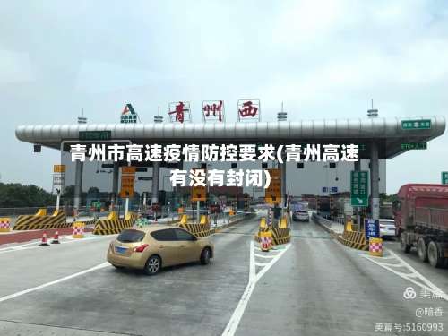 青州市高速疫情防控要求(青州高速有没有封闭)-第2张图片