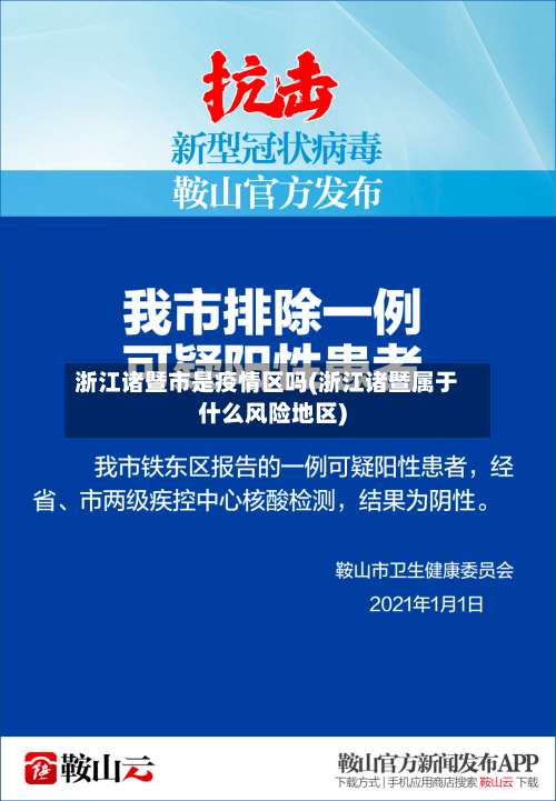浙江诸暨市是疫情区吗(浙江诸暨属于什么风险地区)