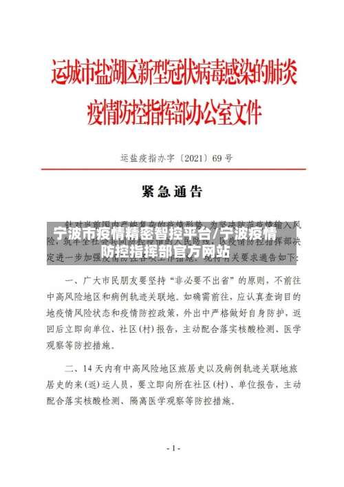 宁波市疫情精密智控平台/宁波疫情防控指挥部官方网站