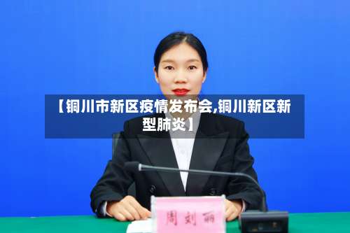 【铜川市新区疫情发布会,铜川新区新型肺炎】-第2张图片