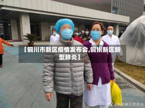 【铜川市新区疫情发布会,铜川新区新型肺炎】-第3张图片