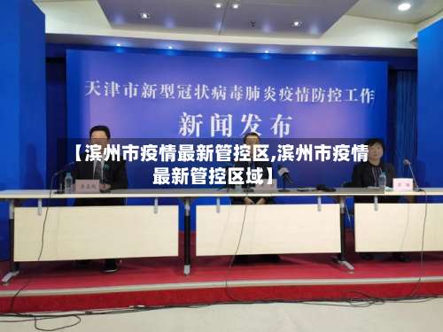 【滨州市疫情最新管控区,滨州市疫情最新管控区域】