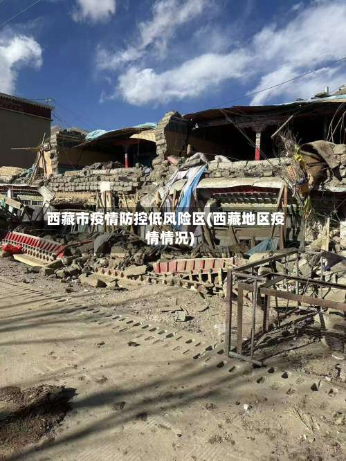 西藏市疫情防控低风险区(西藏地区疫情情况)