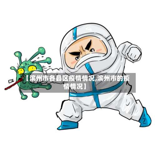 【滨州市各县区疫情情况,滨州市的疫情情况】