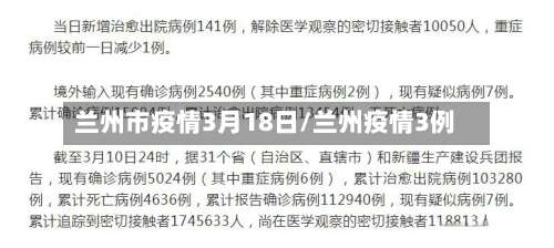 兰州市疫情3月18日/兰州疫情3例-第2张图片