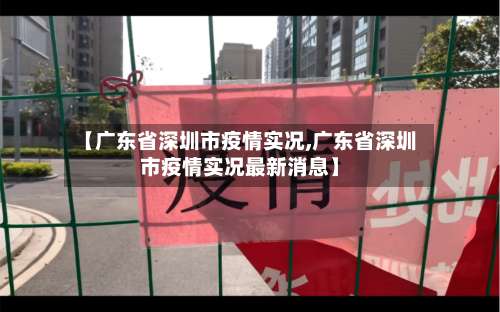 【广东省深圳市疫情实况,广东省深圳市疫情实况最新消息】