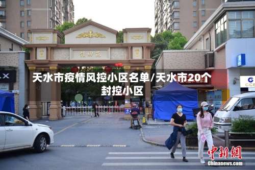 天水市疫情风控小区名单/天水市20个封控小区