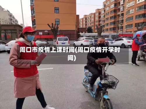 周口市疫情上课时间(周口疫情开学时间)-第3张图片