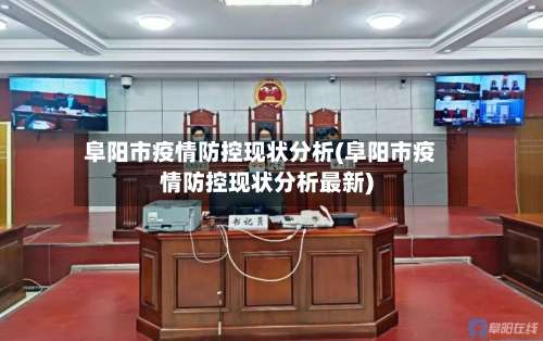 阜阳市疫情防控现状分析(阜阳市疫情防控现状分析最新)