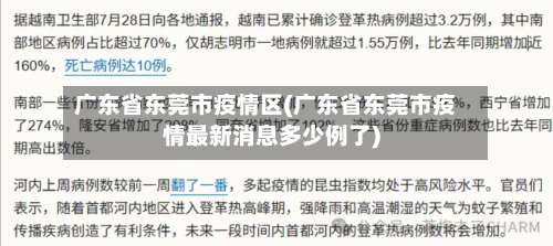 广东省东莞市疫情区(广东省东莞市疫情最新消息多少例了)-第2张图片