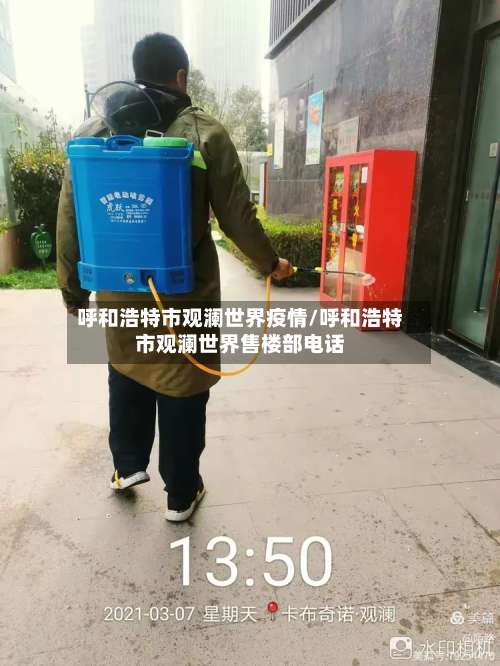 呼和浩特市观澜世界疫情/呼和浩特市观澜世界售楼部电话