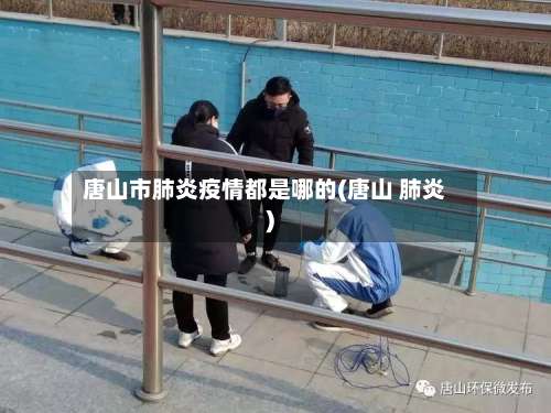 唐山市肺炎疫情都是哪的(唐山 肺炎)