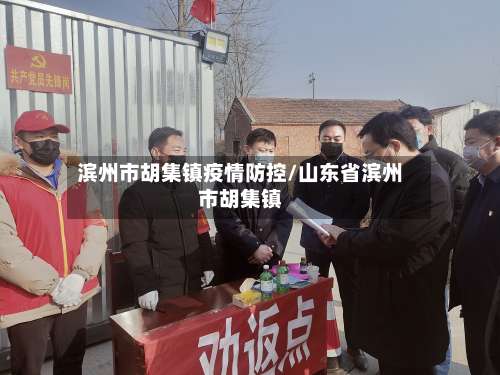 滨州市胡集镇疫情防控/山东省滨州市胡集镇