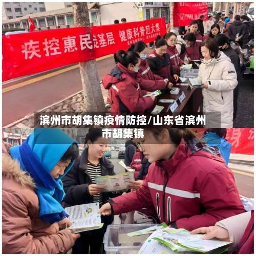 滨州市胡集镇疫情防控/山东省滨州市胡集镇-第2张图片