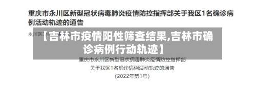 【吉林市疫情阳性筛查结果,吉林市确诊病例行动轨迹】-第3张图片