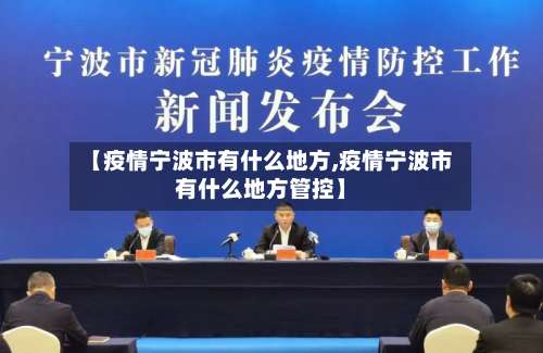【疫情宁波市有什么地方,疫情宁波市有什么地方管控】