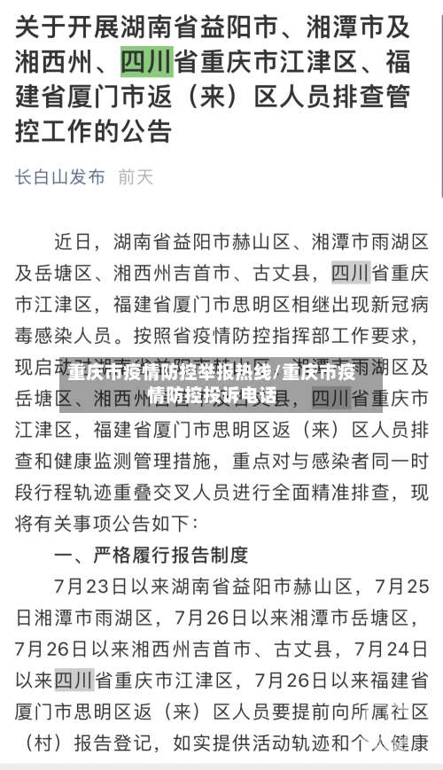 重庆市疫情防控举报热线/重庆市疫情防控投诉电话