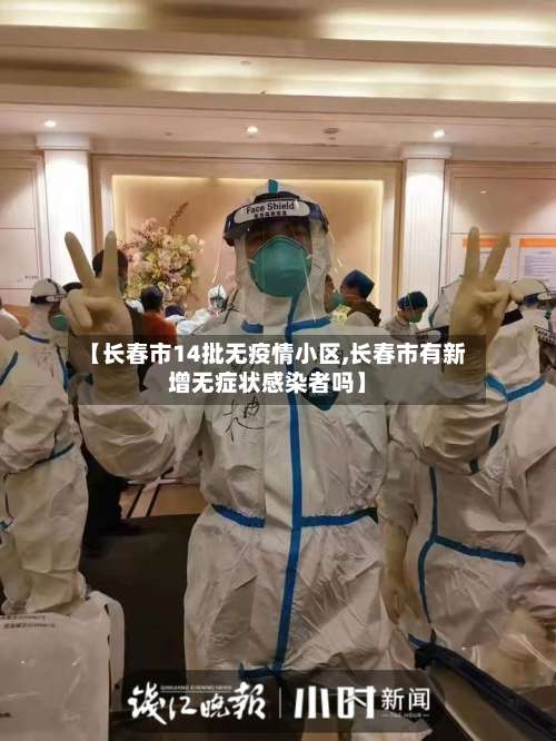 【长春市14批无疫情小区,长春市有新增无症状感染者吗】