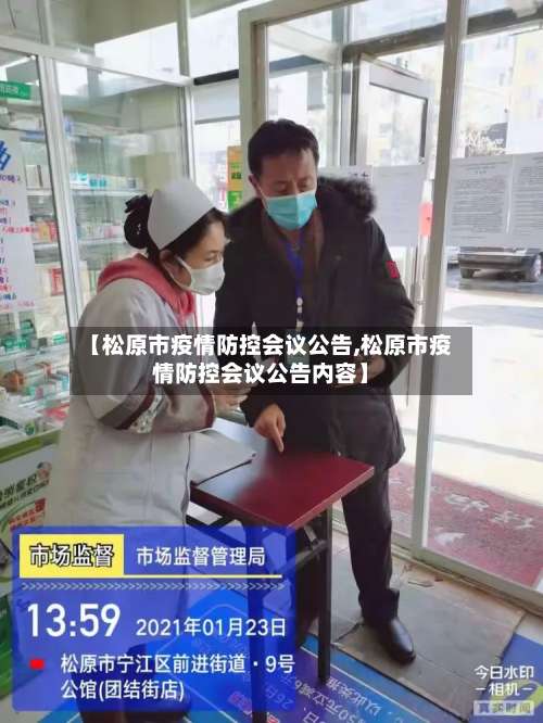 【松原市疫情防控会议公告,松原市疫情防控会议公告内容】-第3张图片