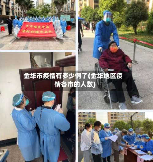金华市疫情有多少例了(金华地区疫情各市的人数)-第2张图片