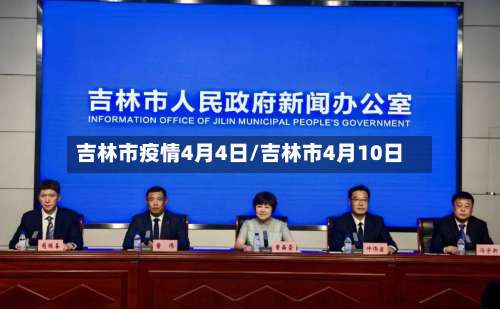 吉林市疫情4月4日/吉林市4月10日-第3张图片