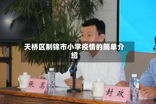 天桥区制锦市小学疫情的简单介绍