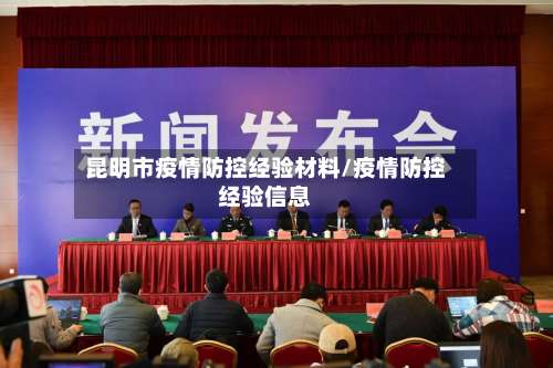 昆明市疫情防控经验材料/疫情防控经验信息