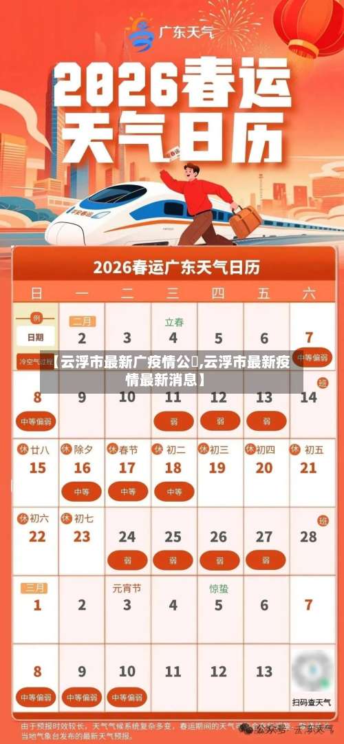 【云浮市最新广疫情公佈,云浮市最新疫情最新消息】