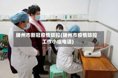 滕州市新冠疫情防控(滕州市疫情防控工作小组电话)