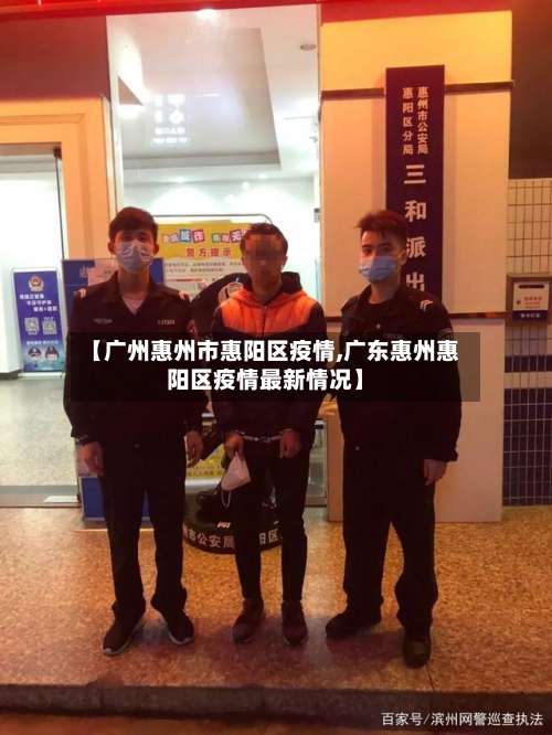 【广州惠州市惠阳区疫情,广东惠州惠阳区疫情最新情况】