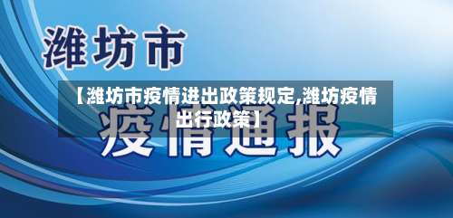 【潍坊市疫情进出政策规定,潍坊疫情出行政策】-第2张图片
