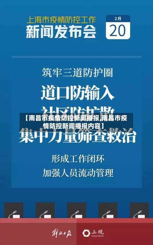 【南昌市疫情防控新闻播报,南昌市疫情防控新闻播报内容】