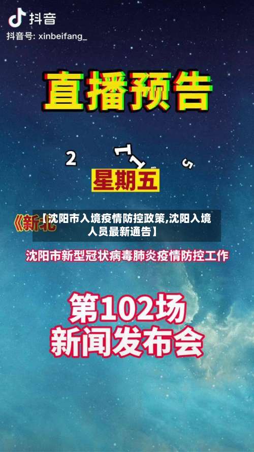 【沈阳市入境疫情防控政策,沈阳入境人员最新通告】-第3张图片