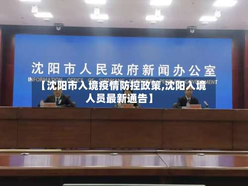 【沈阳市入境疫情防控政策,沈阳入境人员最新通告】