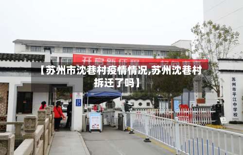 【苏州市沈巷村疫情情况,苏州沈巷村拆迁了吗】