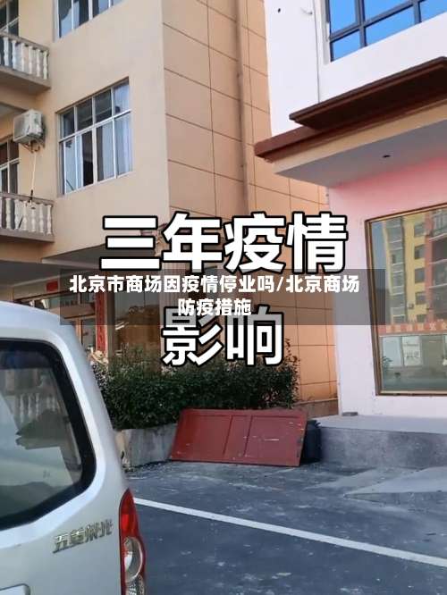 北京市商场因疫情停业吗/北京商场防疫措施-第2张图片
