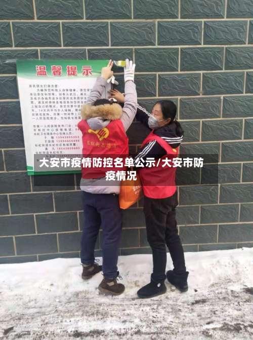 大安市疫情防控名单公示/大安市防疫情况