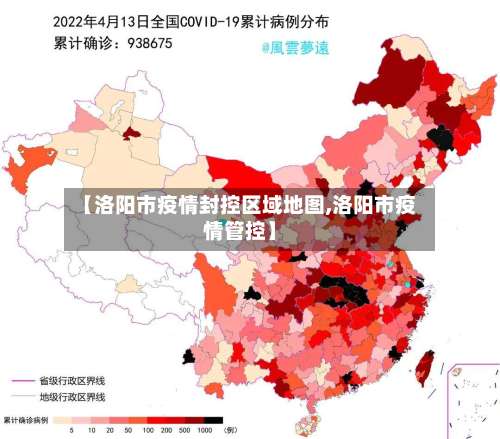 【洛阳市疫情封控区域地图,洛阳市疫情管控】-第2张图片