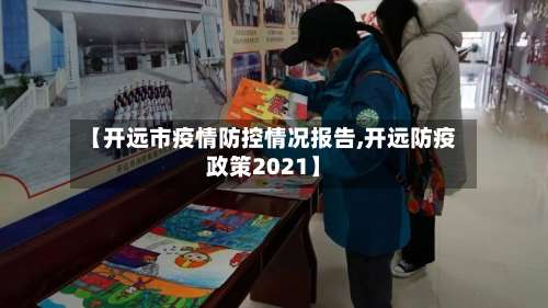 【开远市疫情防控情况报告,开远防疫政策2021】-第2张图片