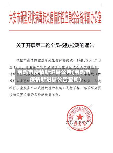 宝鸡市疫情新进展公告(宝鸡市疫情新进展公告查询)