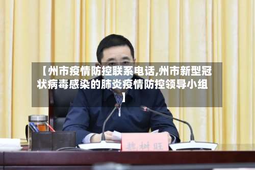 【州市疫情防控联系电话,州市新型冠状病毒感染的肺炎疫情防控领导小组】