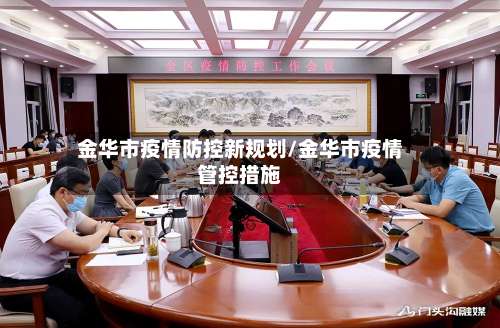 金华市疫情防控新规划/金华市疫情管控措施