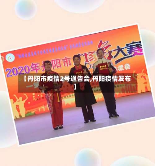 【丹阳市疫情2号通告会,丹阳疫情发布】-第2张图片